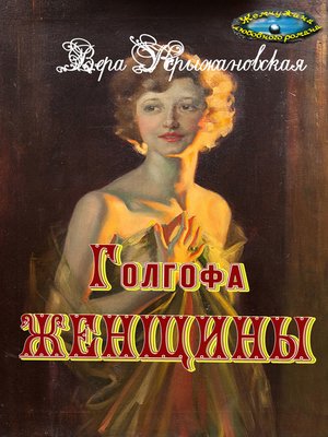 cover image of Голгофа женщины